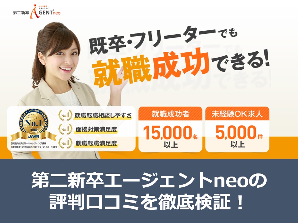 第二新卒エージェントneoの評判口コミを100人の体験談から調査 大学中退フリーターから正社員就職までの道のり 高卒からの逆転人生