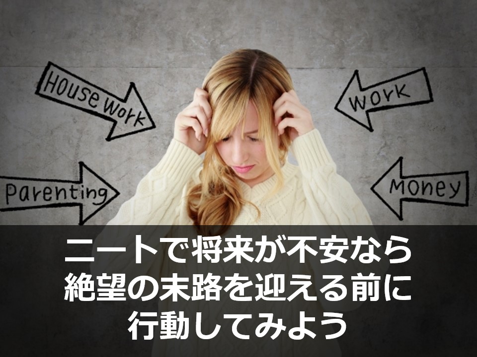 ニートで将来が不安なら絶望の末路を迎える前に行動してみよう 大学中退フリーターから正社員就職までの道のり 高卒からの逆転人生