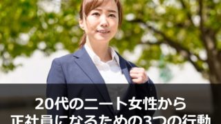 ニートの方の疑問を全て解決 ワケあり転職のススメ