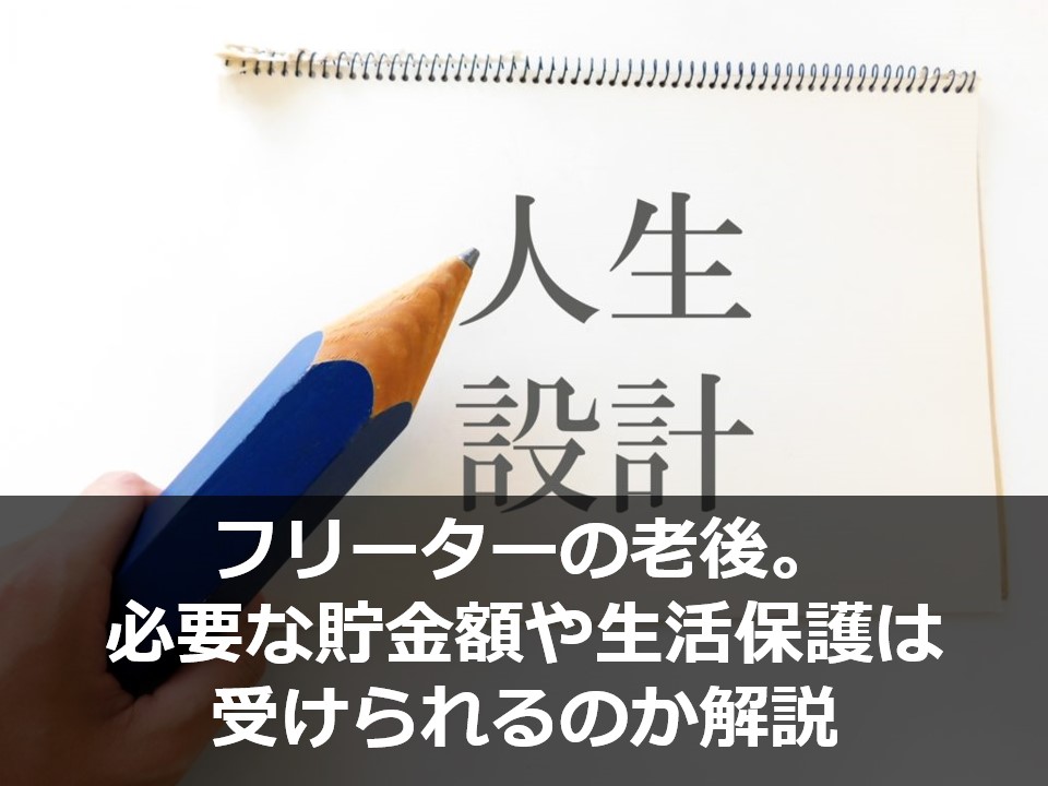 フリーターの老後 必要な貯金額や生活保護は受けられるのか解説 大学中退フリーターから正社員就職までの道のり 高卒からの逆転人生