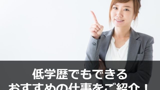 低学歴でもできるおすすめの仕事11選 限定公開 ワケあり転職のススメ