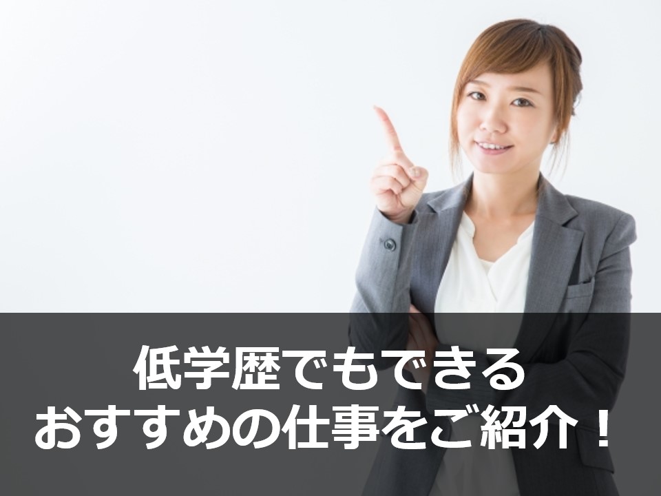 低学歴でもできるおすすめの仕事11選！【限定公開】｜大学中退フリーターから正社員就職までの道のり～高卒からの逆転人生～