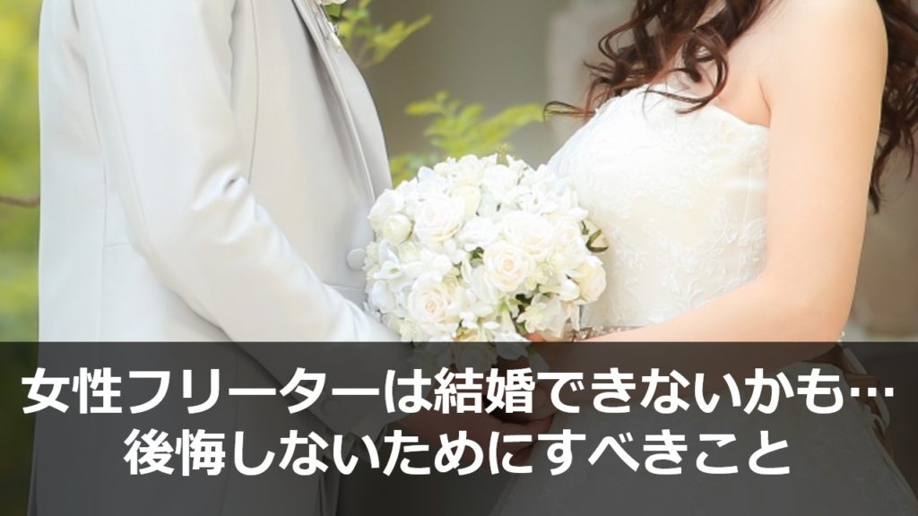 女性フリーターは結婚できないかも 後悔しないためにすべき5つのこと ワケあり転職のススメ