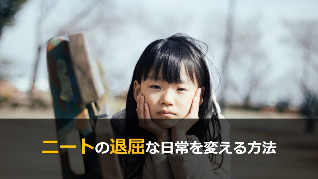 ニートに飽きた どうすれば退屈でつまらない毎日をしのげる 大学中退フリーターから正社員就職までの道のり 高卒からの逆転人生