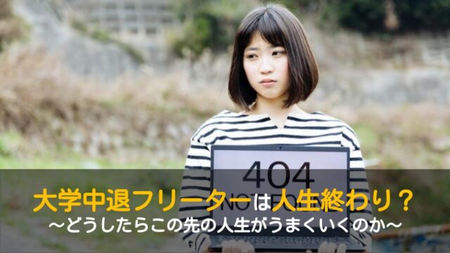 大学中退フリーターは詰みなのか 人生終わりには早すぎます ワケあり転職のススメ