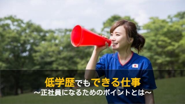 低学歴でもできるおすすめの仕事11選 限定公開 ワケあり転職のススメ