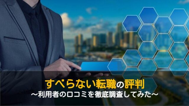 すべらない転職の評判は悪い フリーターやニートでも使える 口コミを徹底調査 ワケあり転職のススメ