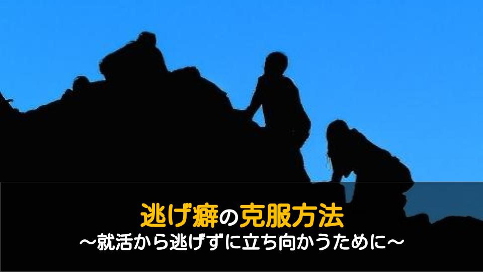逃げ癖はニートになる原因 克服方法と就活に立ち向かうため意識すべきこと ワケあり転職のススメ