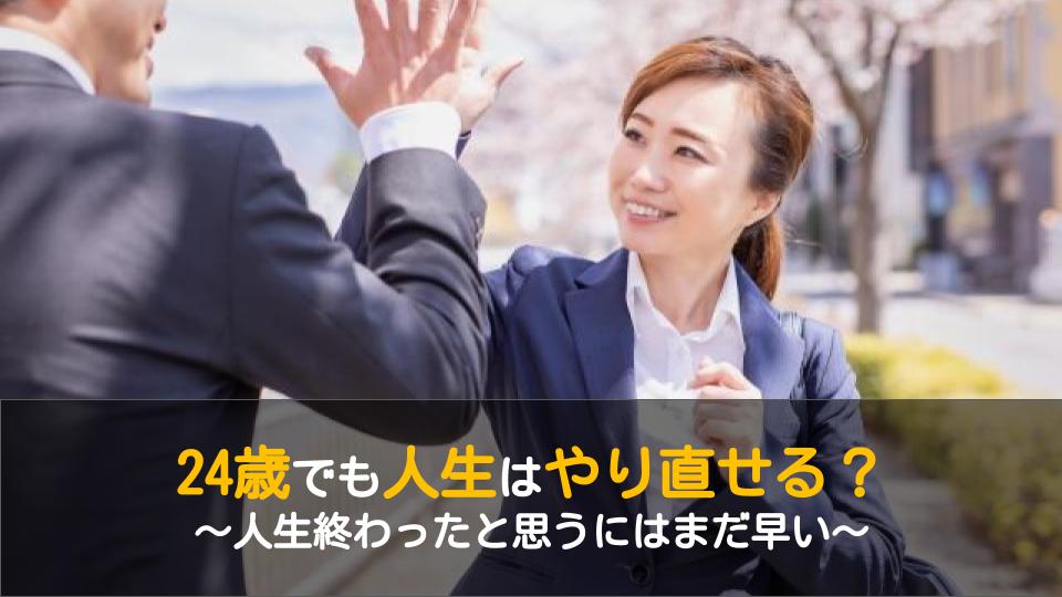 24歳が人生やり直したいと思ったら 人生終わったはまだ早い ワケあり転職のススメ
