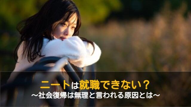 ニートは就職できない 社会復帰は無理と言われる原因とその解決策 ワケあり転職のススメ