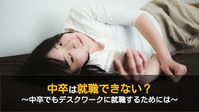 中卒に正社員は無理 就職できないと言われる5つの理由と対処策 ワケあり転職のススメ 中卒に正社員は無理 就職できないと言われる5つの理由と対処策 ワケあり転職のススメ