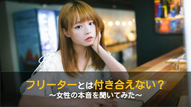 フリーターとは付き合えない 女性の本音を聞いてみた ワケあり転職のススメ