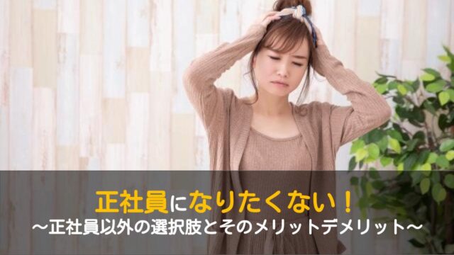 正社員になりたくない 働きたくないという人が覚悟しておくべき7つのこと ワケあり転職のススメ