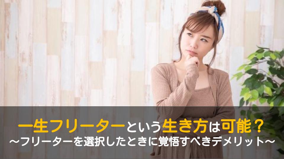 男女ともに一生フリーターという生き方は可能 だが覚悟すべき11のデメリット ワケあり転職のススメ