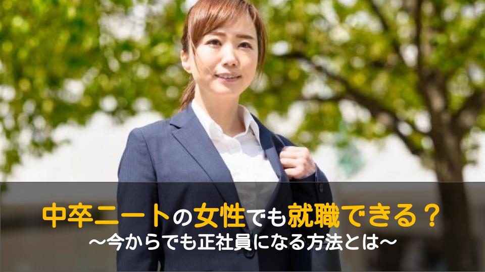 中卒ニートの女性でも就職できる これからするべき3つの行動とは ワケあり転職のススメ