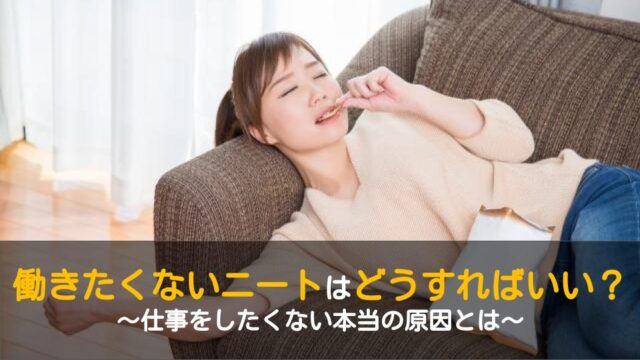 仕事をしたくないニート必見 働きたくない場合はどうすればいい ワケあり転職のススメ