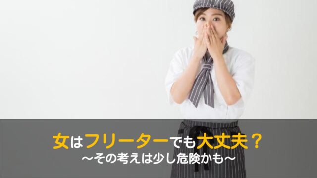 女はフリーターでいい という考えは少し甘いかもしれない話 ワケあり転職のススメ
