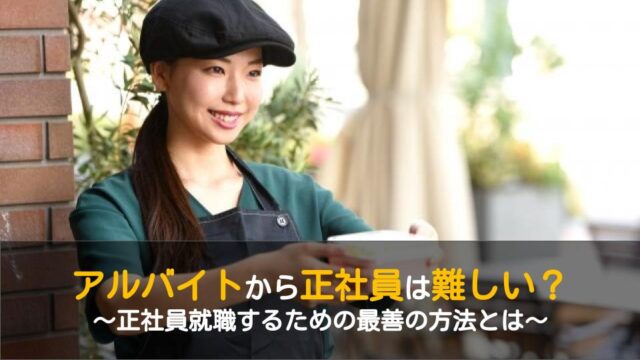 アルバイトから正社員は難しい 正社員登用は嘘 正社員になる最善の方法とは ワケあり転職のススメ