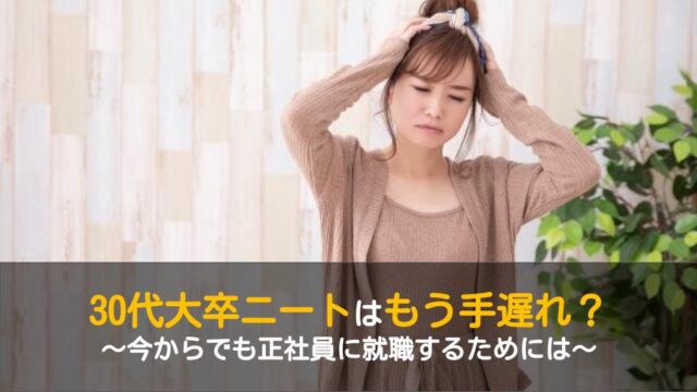 30代大卒ニートが正社員就職するためにすべき3つの行動 ワケあり転職のススメ