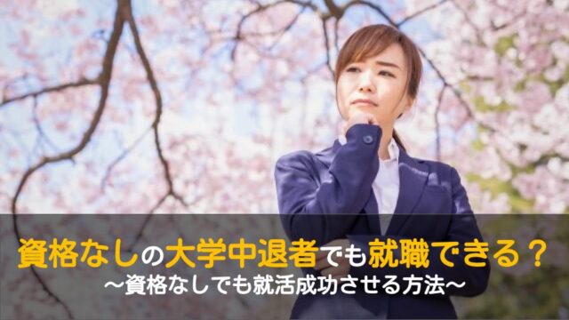 資格なしの大学中退者は就職に不利 就活成功させるためには ワケあり転職のススメ
