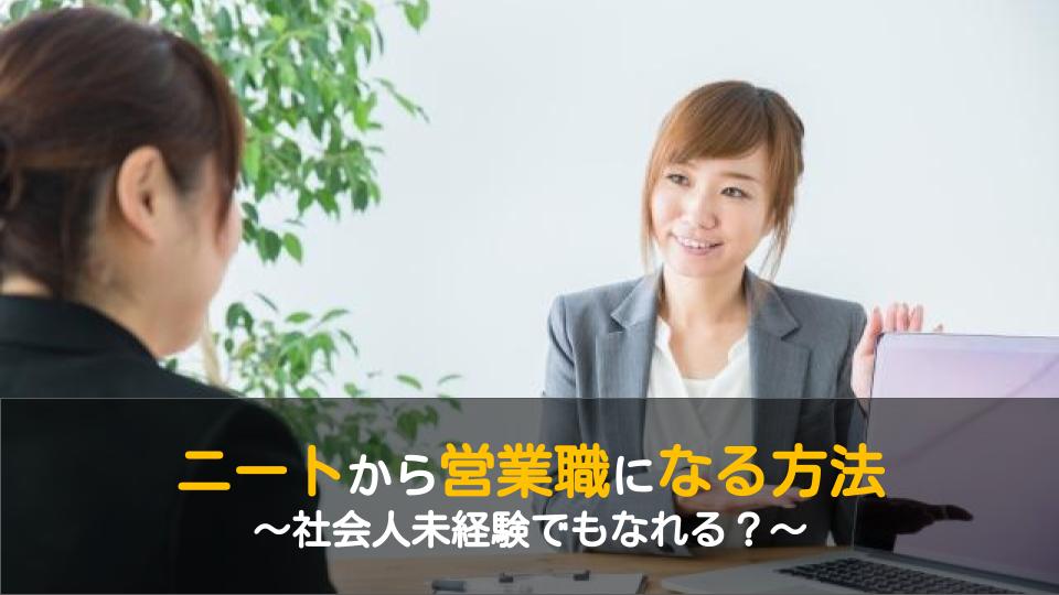 未経験ニートから営業職に就職するための3つのポイント ワケあり転職のススメ
