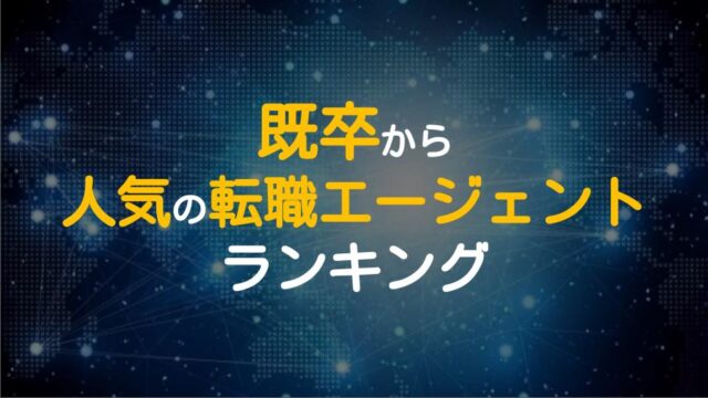 既卒の就職活動に強い転職エージェント5選 既卒特化型 ワケあり転職のススメ