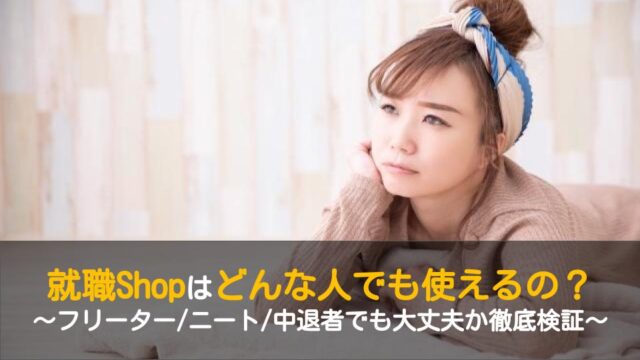 就職shopはニート フリーター 大学中退でも使える ワケあり転職のススメ