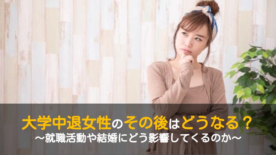 大学中退した女性のその後は 就職に不利 どんな仕事が待っている ワケあり転職のススメ