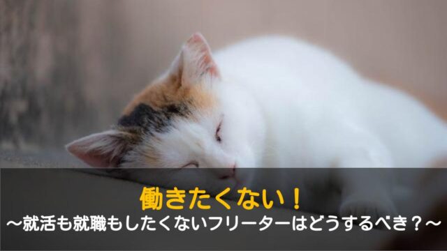 働きたくない 就職も就活もしたくないフリーターはどうするべき ワケあり転職のススメ