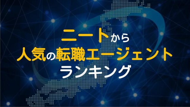 ニート 無職の就職に強い転職エージェントのおすすめを厳選 ワケあり転職のススメ