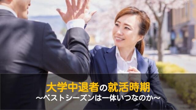 大学中退者の就職活動の時期について ベストシーズンは一体いつ ワケあり転職のススメ 大学中退者の就職活動の時期について ベストシーズンは一体いつ ワケあり転職のススメ
