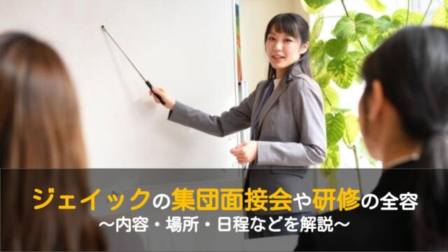 ジェイック Jaic の集団面接会や研修の全容 内容 場所 日程などを解説 ワケあり転職のススメ