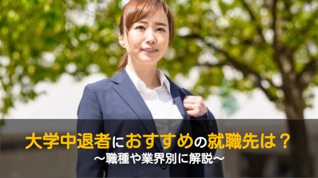 大学中退者におすすめの就職先は 職種や業界別に解説 ワケあり転職のススメ 大学中退者におすすめの就職先は 職種や業界別に解説 ワケあり転職のススメ