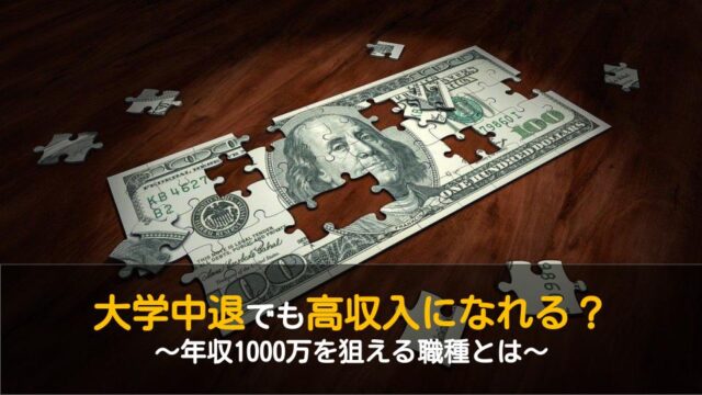 大学中退でも年収1000万を狙える職種3選 高収入を得るための3つの方法 ワケあり転職のススメ 大学中退でも年収1000万を狙える職種3選 高収入を得るための3つの方法 ワケあり転職のススメ