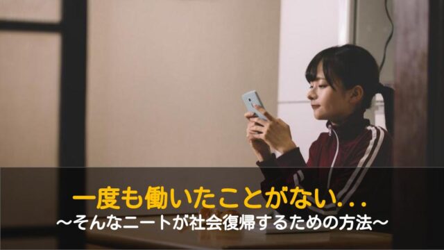 一度も働いたことがないニートが正社員に就職するための方法 ワケあり転職のススメ