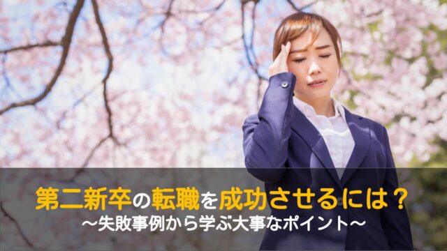 第二新卒の転職の失敗と成功例から学ぶ正しい転職のやり方とポイント ワケあり転職のススメ