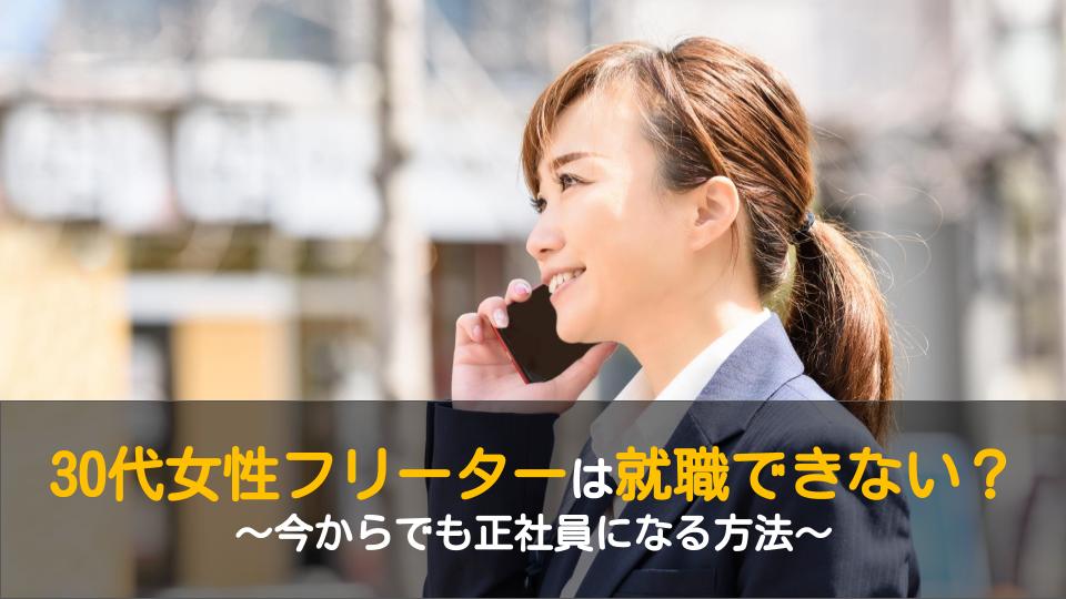 30代のフリーター女性が正社員に就職するためには まだ間に合う ワケあり転職のススメ