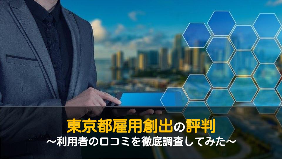 東京都雇用創出 パソナ アデコ の評判は悪い 安定化支援事業とは 口コミを徹底調査 ワケあり転職のススメ